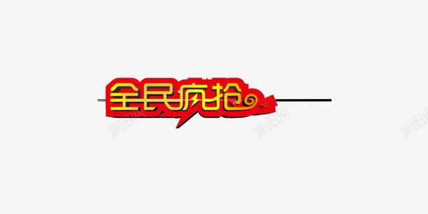 购物节全民疯抢文字png免抠素材_新图网 https://ixintu.com 全民疯抢 双十一 双十二 图片png 文字