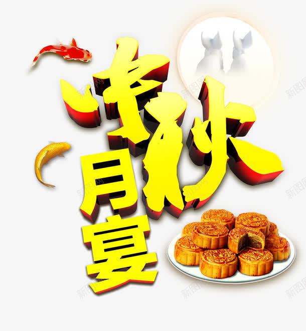 中秋png免抠素材_新图网 https://ixintu.com 中秋 月宴 月饼