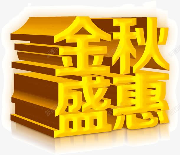 金秋盛惠png免抠素材_新图网 https://ixintu.com 字体 立体 金秋盛惠 金色