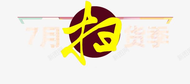 七月扫货季促销艺术字png免抠素材_新图网 https://ixintu.com 七月 促销 艺术