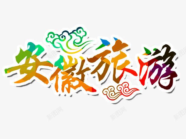安徽旅游png免抠素材_新图网 https://ixintu.com 安徽旅游 艺术字 设计