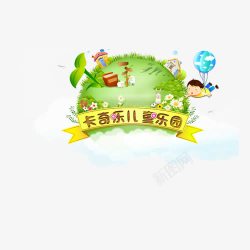 儿童乐园png图片下载 儿童乐园素材