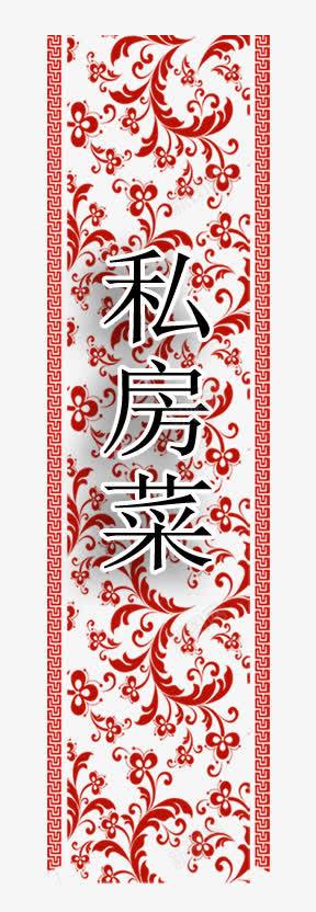 私房菜艺术字png免抠素材_新图网 https://ixintu.com 中国风 私房菜艺术字 花纹底纹