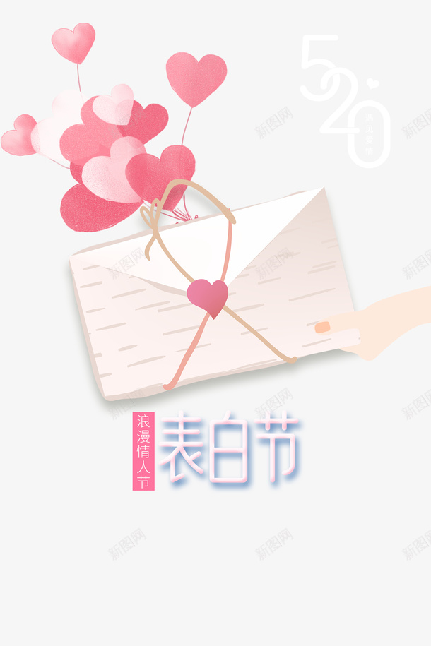 520情人节表白节信封爱心psd免抠素材_新图网 https://ixintu.com 520 520卡片 信封 情人节 爱心 表白节