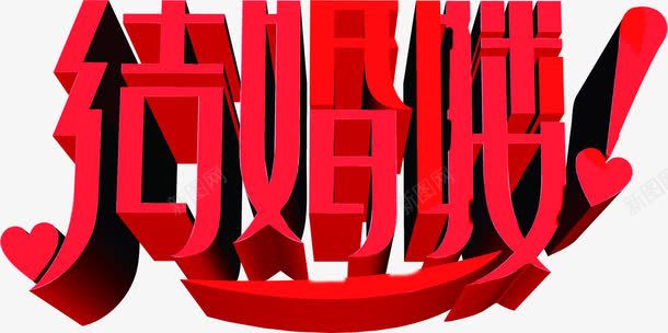 结婚喽字体婚礼展架png免抠素材_新图网 https://ixintu.com 图片 婚礼 字体 结婚