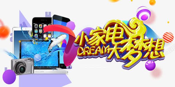 黄色小家电的大梦想艺术字海报png免抠素材_新图网 https://ixintu.com 大梦想 小家电 小家电海报 数码 海报 电器 艺术字 黄色