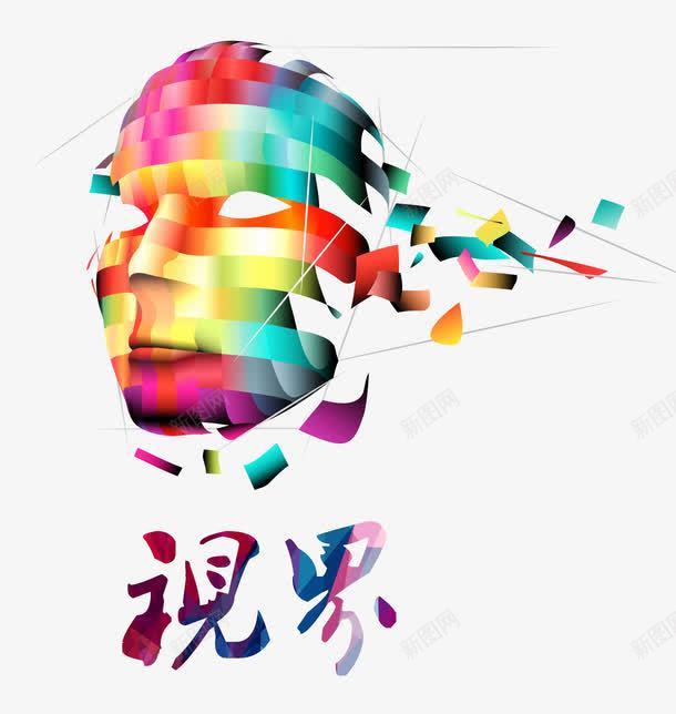 视界png免抠素材_新图网 https://ixintu.com 人脸 创意 彩色 视界