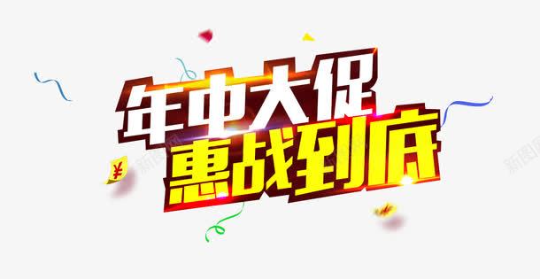 年中大促惠战到底png免抠素材_新图网 https://ixintu.com 年中大促惠战到底 年中大促惠战到底字体设计 年中大促惠战到底艺术字 艺术字