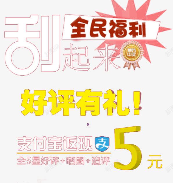 全五星好评好评有礼png免抠素材_新图网 https://ixintu.com 五星好评 好评反现 淘宝好评 艺术字