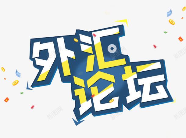 外汇论坛png免抠素材_新图网 https://ixintu.com 外汇 文案设计 艺术字 论坛