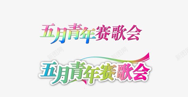 赛歌会png免抠素材_新图网 https://ixintu.com 字体 演唱会 赛歌会