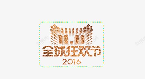 全球狂欢节图标png_新图网 https://ixintu.com logo 十一 双十一 狂欢节