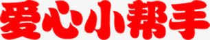 爱心小帮手字体png免抠素材_新图网 https://ixintu.com 字体 帮手 爱心 设计