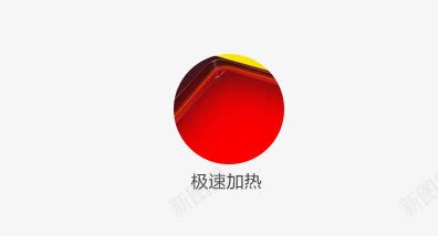 急速加热png免抠素材_新图网 https://ixintu.com 产品功能 加热 急速