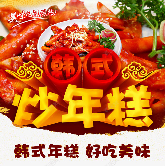 韩式炒年糕海报png免抠素材_新图网 https://ixintu.com 年糕 炒年糕 美味 辣炒年糕 韩国小吃 韩式年糕 韩式炒年糕
