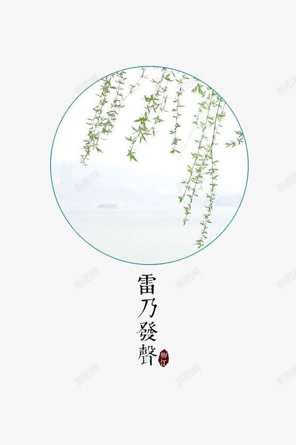 七十二候png免抠素材_新图网 https://ixintu.com 传统 气象 节气 雷乃发生