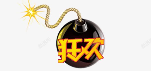 狂欢炸弹png免抠素材_新图网 https://ixintu.com 卡通炸弹 字体设计 火花 黑色