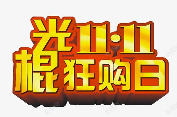 双十一狂购日艺术字png免抠素材_新图网 https://ixintu.com 促销主题 光棍节 双十一 双十一促销 狂欢节 艺术字