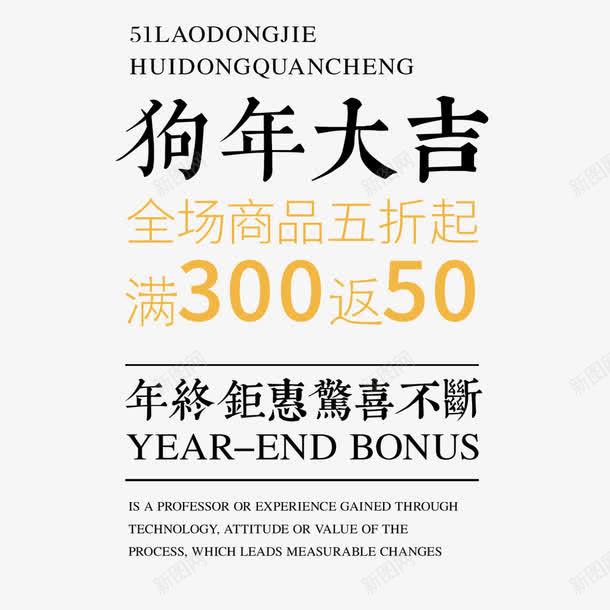 狗年文案png免抠素材_新图网 https://ixintu.com 促销文案 免抠文案 狗年文案 狗年艺术字 艺术字 黑色文字