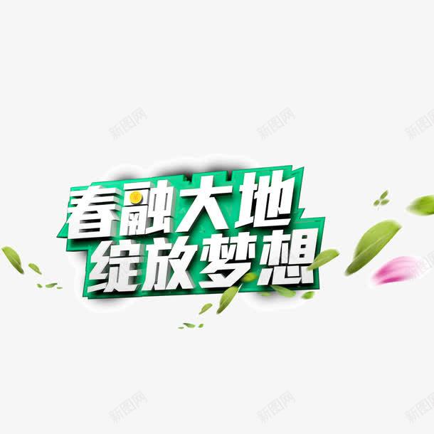 春融大地绽放梦想绿色海报png免抠素材_新图网 https://ixintu.com 春融大地 海报banner字体 绽放梦想 绿色