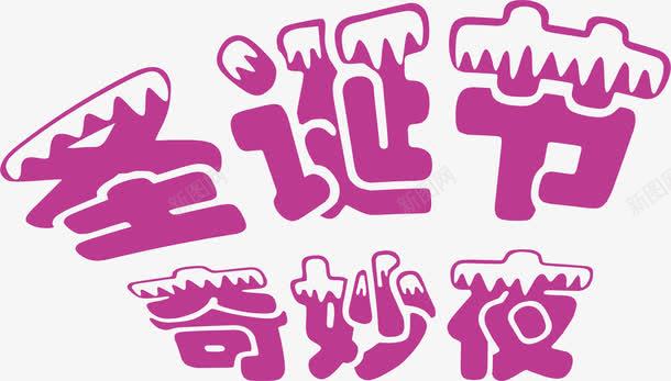 圣诞节奇妙夜字体png免抠素材_新图网 https://ixintu.com 圣诞节 奇妙 字体 设计