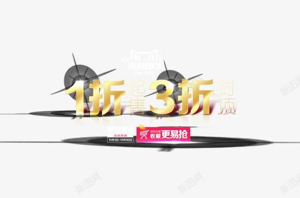 1折起售png免抠素材_新图网 https://ixintu.com 双11 艺术字