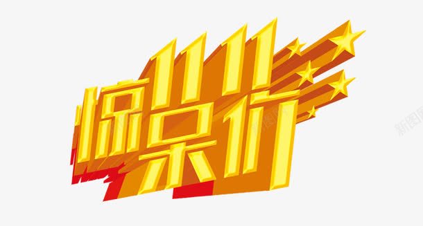惊呆价双11png免抠素材_新图网 https://ixintu.com 文字 艺术字 金色