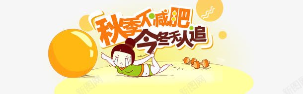 减肥海报psd免抠素材_新图网 https://ixintu.com 减肥 减肥海报 卡通 天猫 海报