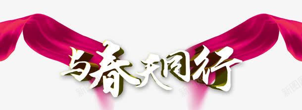 与春天同行psd免抠素材_新图网 https://ixintu.com 同行 春天 桃色绸带 立体艺术字