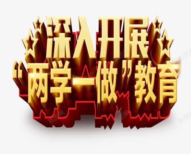 两学一做教育png免抠素材_新图网 https://ixintu.com 字体 开展 教育 黄色