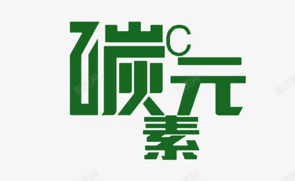 碳元素字体png免抠素材_新图网 https://ixintu.com 图片 文字 碳 艺术 设计