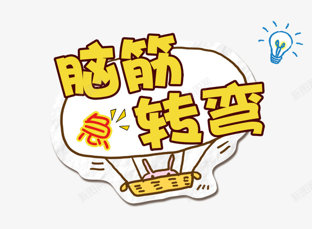 脑筋急转弯装饰元素png免抠素材_新图网 https://ixintu.com 动脑 思考 脑筋急转弯 装饰 趣味