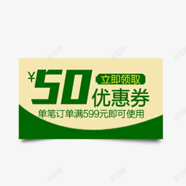 绿色促销满减优惠券png_新图网 https://ixintu.com 优惠券 促销 满减 电商 绿色