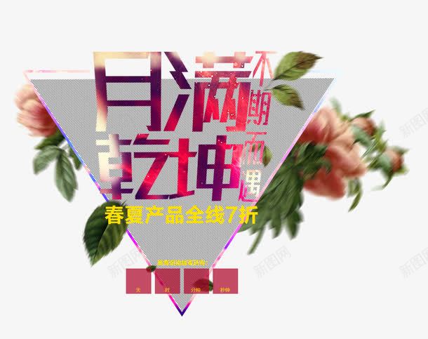 月满乾坤艺术字免费png免抠素材_新图网 https://ixintu.com 免费 春装 月满乾坤 艺术字