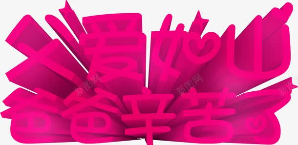 紫红父爱如山3D立体字体png免抠素材_新图网 https://ixintu.com 3d 字体 父爱 立体 紫红 设计