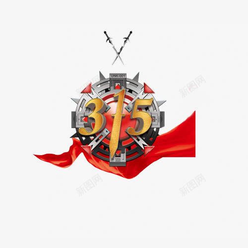 三一五艺术字png免抠素材_新图网 https://ixintu.com 三一五 剑 艺术字