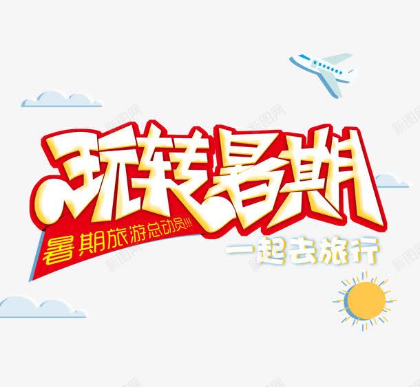玩转暑期立体艺术字png免抠素材_新图网 https://ixintu.com 玩转暑期 玩转暑期可爱艺术字 艺术字 黄色艺术字免抠