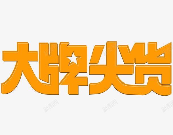 大牌尖货艺术字png免抠素材_新图网 https://ixintu.com 大牌尖货 立体 艺术字 黄色