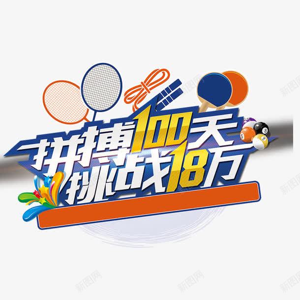字体艺术字png免抠素材_新图网 https://ixintu.com 体育 体育竞技 字体 拼搏100天 挑战18万 球拍 艺术字