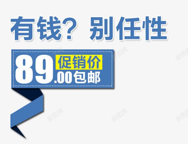 有钱别任性png免抠素材_新图网 https://ixintu.com 促销 创意文案 夏日 活动