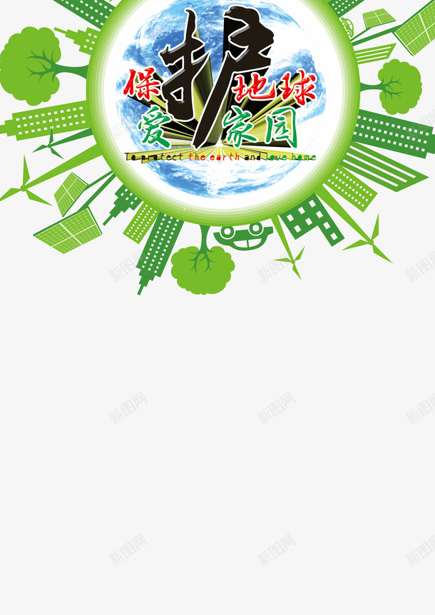 保护地球保护家园png免抠素材_新图网 https://ixintu.com 从我做起 保护 保护环境 地球 环境 环境治理
