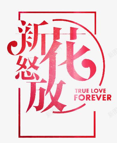 新花怒方png免抠素材_新图网 https://ixintu.com 新花怒放免抠艺术字 永远的爱 红色 艺术字
