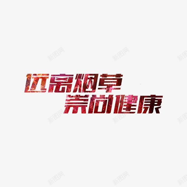 远离烟草崇尚健康png免抠素材_新图网 https://ixintu.com 创意 红色 艺术字