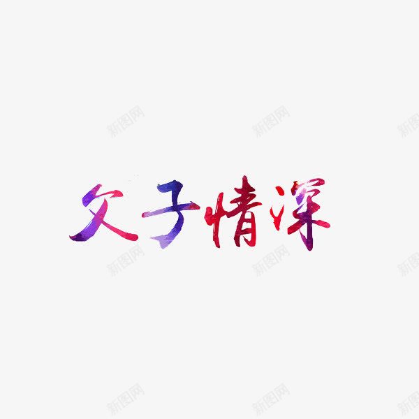 父子之情png免抠素材_新图网 https://ixintu.com 创意 水彩 父子之情 艺术字