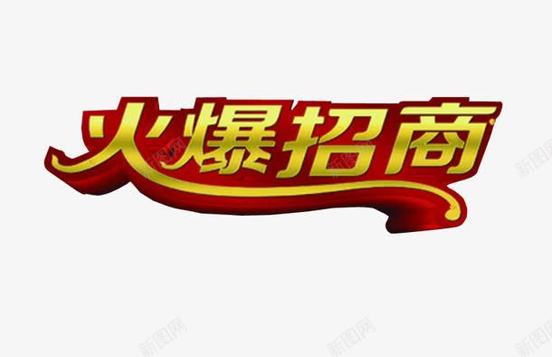 火爆招商png免抠素材_新图网 https://ixintu.com 免抠 全国招商 海报 艺术字