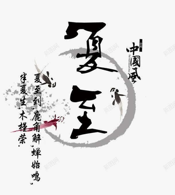 夏至艺术字png免抠素材_新图网 https://ixintu.com 免抠 夏至艺术字 天猫素材 广告设计 淘宝素材 艺术字体下载