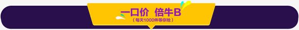 一口价倍牛B卡通创意横标png免抠素材_新图网 https://ixintu.com 创意 卡通 横标