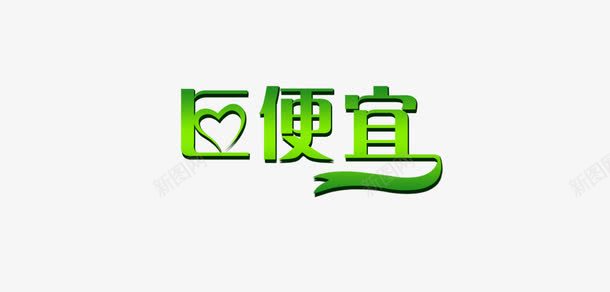 巨便宜png免抠素材_新图网 https://ixintu.com 优惠 促销 字体 巨便宜