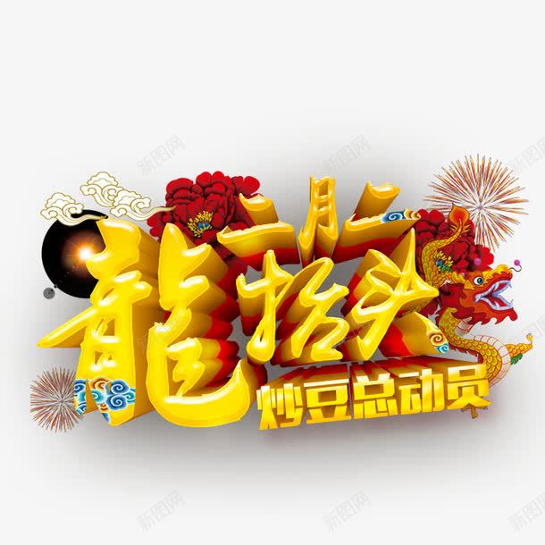 二月二龙抬头炒豆总动员png免抠素材_新图网 https://ixintu.com 二月 总动员 抬头 炒豆总动员 龙抬头