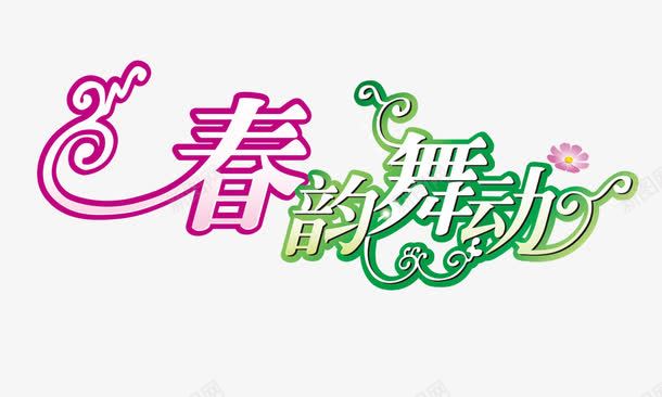 春韵舞动卷草纹png免抠素材_新图网 https://ixintu.com 卷草纹 春韵舞动